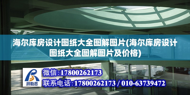 海爾庫房設計圖紙大全圖解圖片(海爾庫房設計圖紙大全圖解圖片及價格) 結構工業(yè)鋼結構施工