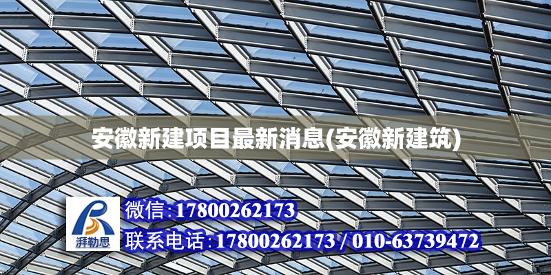 安徽新建項目最新消息(安徽新建筑) 結(jié)構(gòu)框架施工