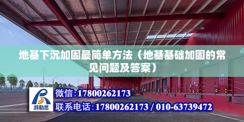 地基下沉加固最簡單方法（地基基礎加固的常見問題及答案） 北京鋼結(jié)構(gòu)設計