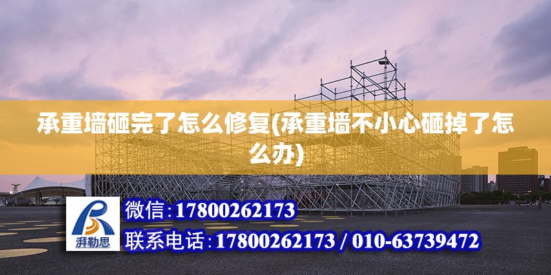 承重墻砸完了怎么修復(承重墻不小心砸掉了怎么辦) 結構橋梁鋼結構設計