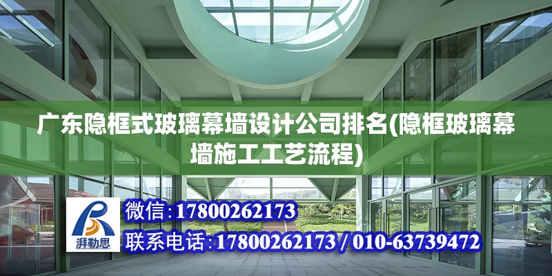 廣東隱框式玻璃幕墻設(shè)計公司排名(隱框玻璃幕墻施工工藝流程)