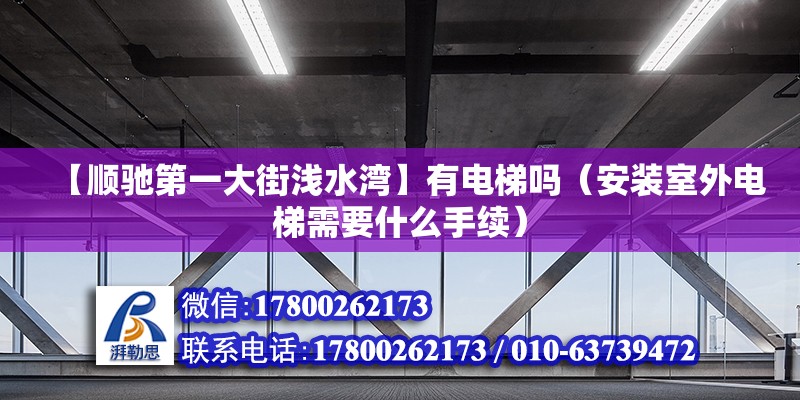 【順馳第一大街淺水灣】有電梯嗎（安裝室外電梯需要什么手續(xù)）