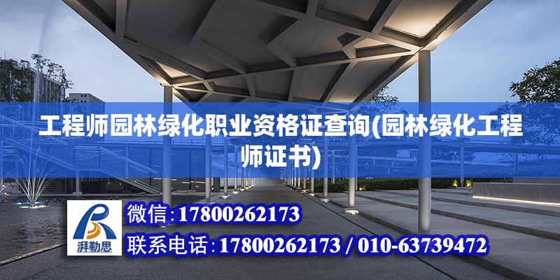 工程師園林綠化職業(yè)資格證查詢(園林綠化工程師證書) 裝飾幕墻設(shè)計(jì)