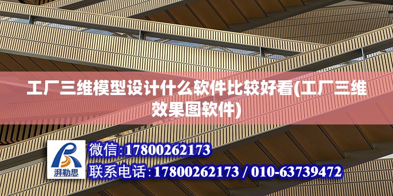 工廠三維模型設(shè)計什么軟件比較好看(工廠三維效果圖軟件) 鋼結(jié)構(gòu)網(wǎng)架施工