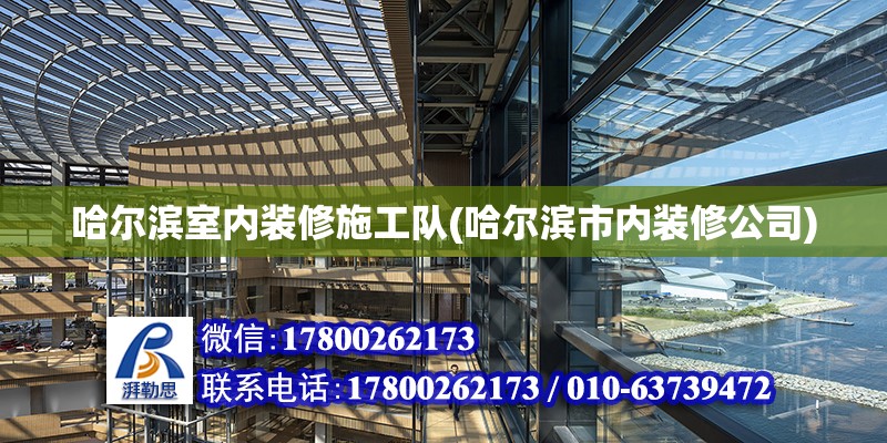 哈爾濱室內裝修施工隊(哈爾濱市內裝修公司) 北京鋼結構設計