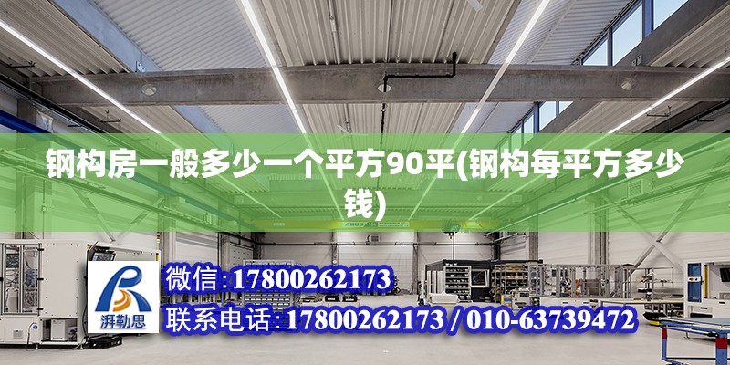 鋼構(gòu)房一般多少一個平方90平(鋼構(gòu)每平方多少錢) 鋼結(jié)構(gòu)跳臺施工