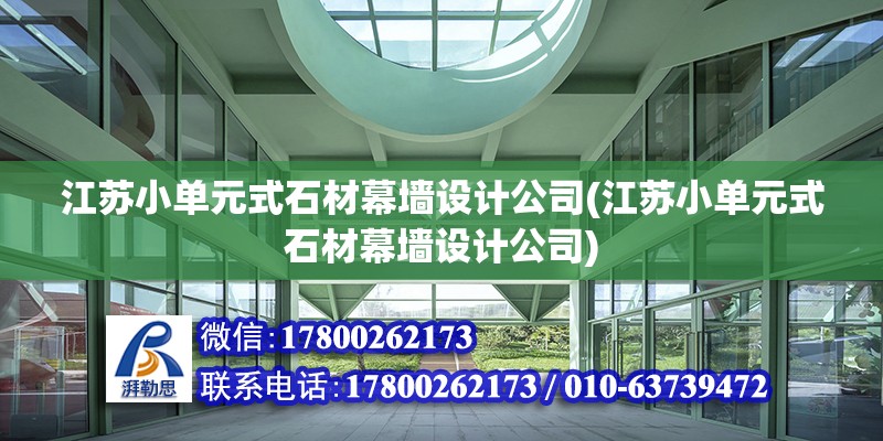 江蘇小單元式石材幕墻設(shè)計(jì)公司(江蘇小單元式石材幕墻設(shè)計(jì)公司)