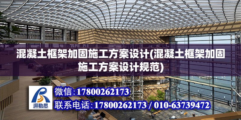 混凝土框架加固施工方案設(shè)計(jì)(混凝土框架加固施工方案設(shè)計(jì)規(guī)范) 結(jié)構(gòu)電力行業(yè)施工