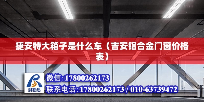 捷安特大箱子是什么車（吉安鋁合金門窗價(jià)格表） 北京鋼結(jié)構(gòu)設(shè)計(jì)