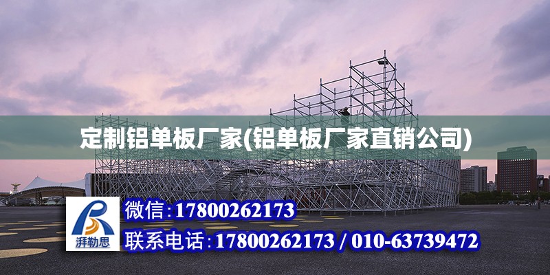 定制鋁單板廠家(鋁單板廠家直銷公司) 全國(guó)鋼結(jié)構(gòu)廠