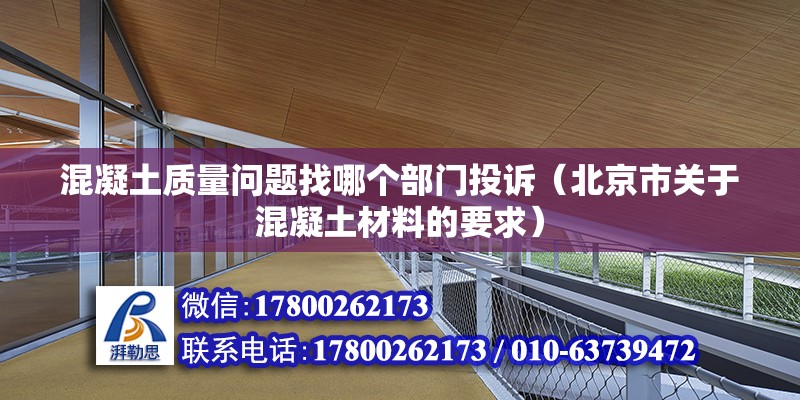 混凝土質量問題找哪個部門投訴（北京市關于混凝土材料的要求）