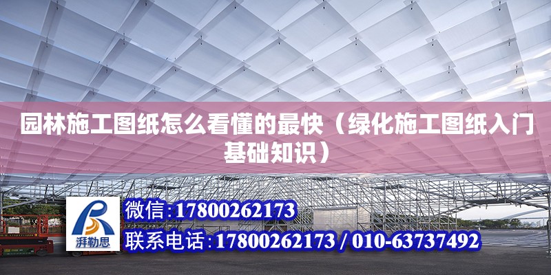 園林施工圖紙?jiān)趺纯炊淖羁欤ňG化施工圖紙入門基礎(chǔ)知識）