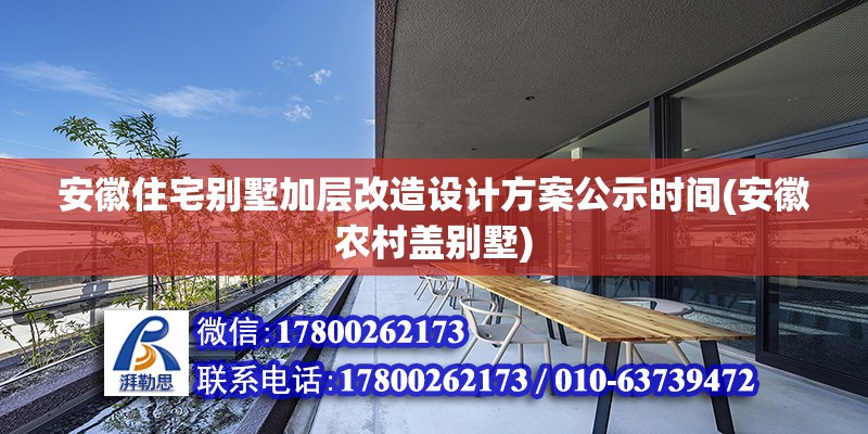 安徽住宅別墅加層改造設計方案公示時間(安徽農村蓋別墅)