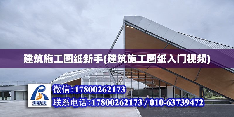 建筑施工圖紙新手(建筑施工圖紙入門(mén)視頻)