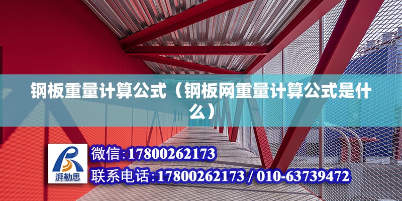 鋼板重量計算公式（鋼板網(wǎng)重量計算公式是什么） 北京鋼結(jié)構(gòu)設(shè)計