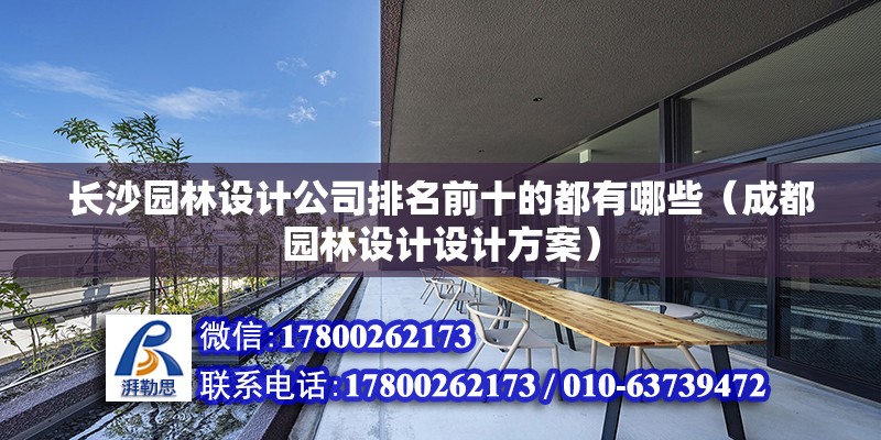 長沙園林設計公司排名前十的都有哪些（成都園林設計設計方案）