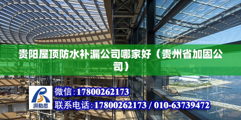 貴陽屋頂防水補漏公司哪家好（貴州省加固公司） 北京鋼結(jié)構(gòu)設(shè)計