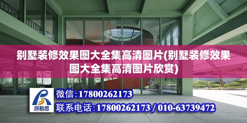 別墅裝修效果圖大全集高清圖片(別墅裝修效果圖大全集高清圖片欣賞) 建筑消防設(shè)計