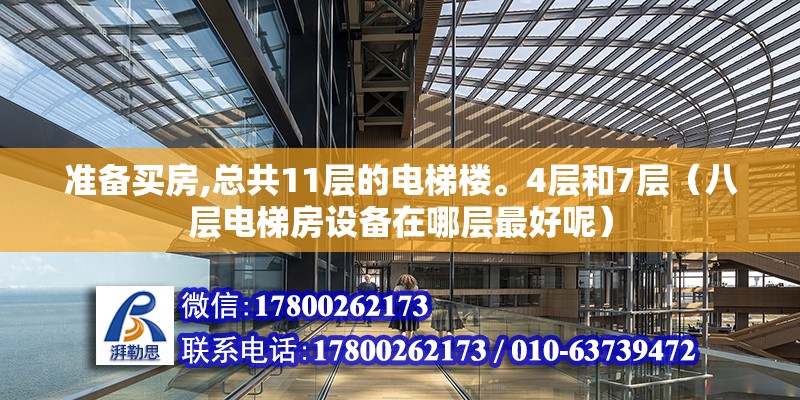 準(zhǔn)備買房,總共11層的電梯樓。4層和7層（八層電梯房設(shè)備在哪層最好呢）