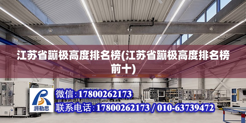 江蘇省蹦極高度排名榜(江蘇省蹦極高度排名榜前十) 結(jié)構(gòu)砌體設(shè)計