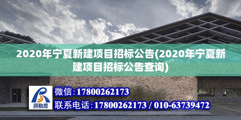 2020年寧夏新建項(xiàng)目招標(biāo)公告(2020年寧夏新建項(xiàng)目招標(biāo)公告查詢) 鋼結(jié)構(gòu)鋼結(jié)構(gòu)停車場施工