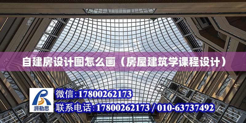 自建房設計圖怎么畫（房屋建筑學課程設計） 北京鋼結構設計