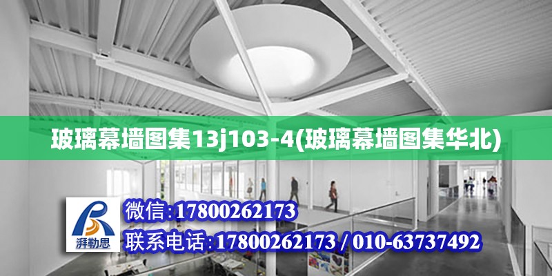 玻璃幕墻圖集13j103-4(玻璃幕墻圖集華北) 建筑施工圖設(shè)計(jì)