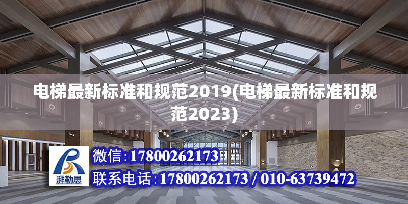 電梯最新標(biāo)準(zhǔn)和規(guī)范2019(電梯最新標(biāo)準(zhǔn)和規(guī)范2023) 裝飾幕墻施工