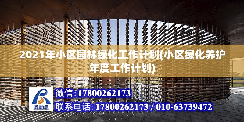 2021年小區(qū)園林綠化工作計劃(小區(qū)綠化養(yǎng)護年度工作計劃) 鋼結構跳臺設計