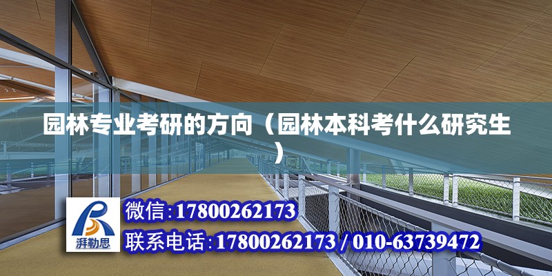 園林專業(yè)考研的方向（園林本科考什么研究生） 北京鋼結(jié)構(gòu)設(shè)計