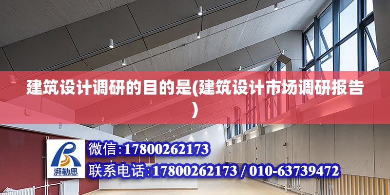 建筑設(shè)計調(diào)研的目的是(建筑設(shè)計市場調(diào)研報告)