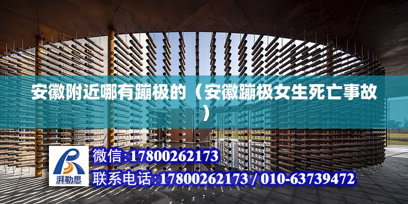 安徽附近哪有蹦極的（安徽蹦極女生死亡事故） 北京鋼結(jié)構(gòu)設(shè)計