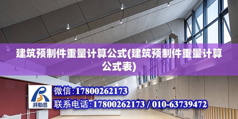 建筑預(yù)制件重量計算公式(建筑預(yù)制件重量計算公式表) 裝飾家裝設(shè)計