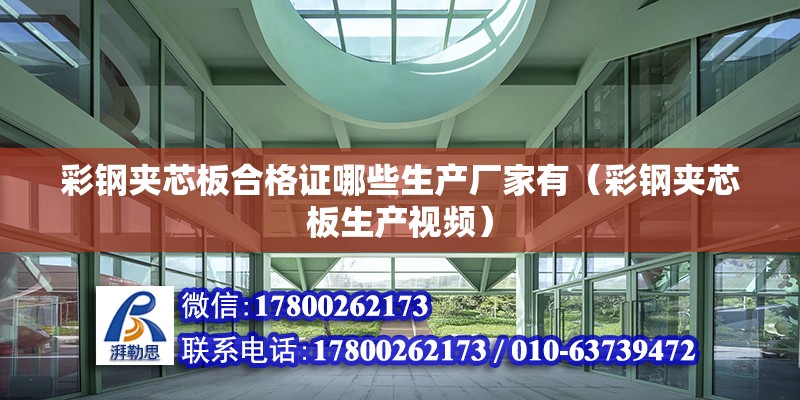 彩鋼夾芯板合格證哪些生產廠家有（彩鋼夾芯板生產視頻） 北京鋼結構設計