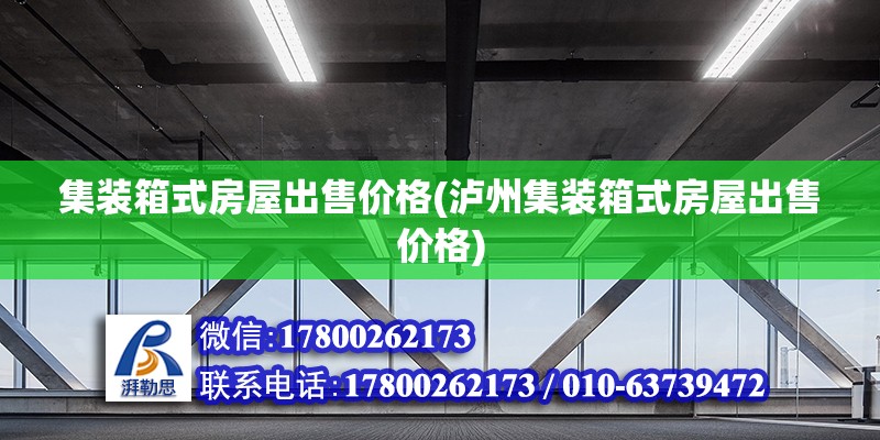 集裝箱式房屋出售價格(瀘州集裝箱式房屋出售價格)