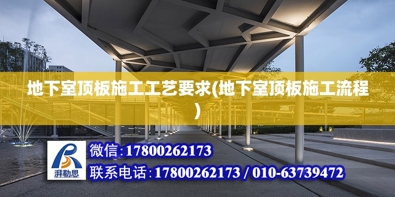 地下室頂板施工工藝要求(地下室頂板施工流程) 鋼結(jié)構鋼結(jié)構停車場設計