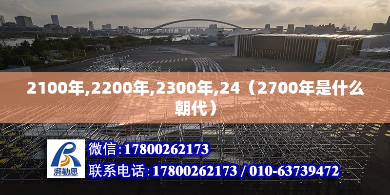 2100年,2200年,2300年,24（2700年是什么朝代） 北京鋼結(jié)構(gòu)設(shè)計(jì)