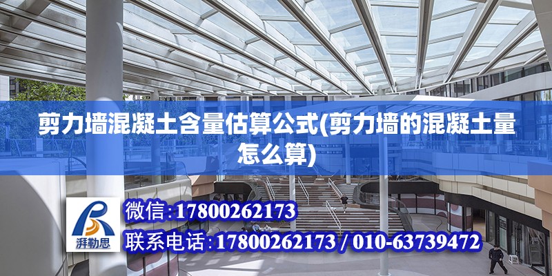 剪力墻混凝土含量估算公式(剪力墻的混凝土量怎么算) 結(jié)構(gòu)工業(yè)鋼結(jié)構(gòu)施工