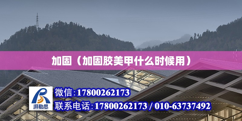 加固（加固膠美甲什么時(shí)候用） 鋼結(jié)構(gòu)玻璃棧道施工