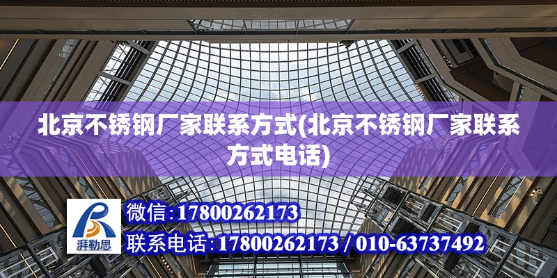 北京不銹鋼廠家聯(lián)系方式(北京不銹鋼廠家聯(lián)系方式電話)