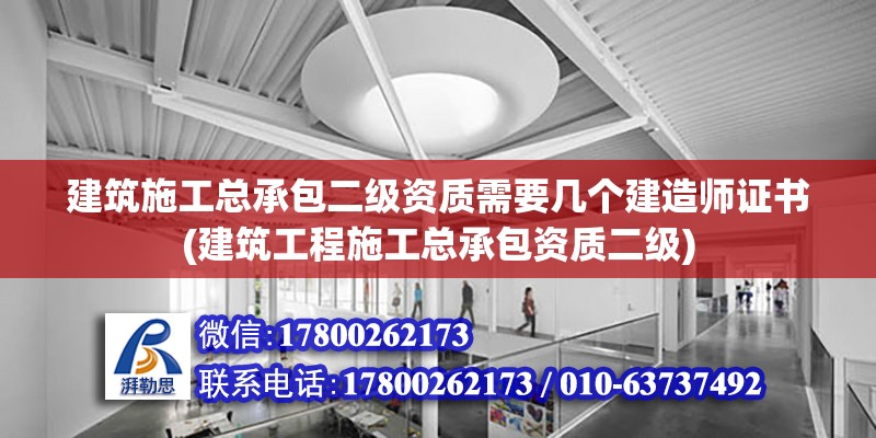 建筑施工總承包二級資質(zhì)需要幾個建造師證書(建筑工程施工總承包資質(zhì)二級) 鋼結(jié)構(gòu)蹦極設計