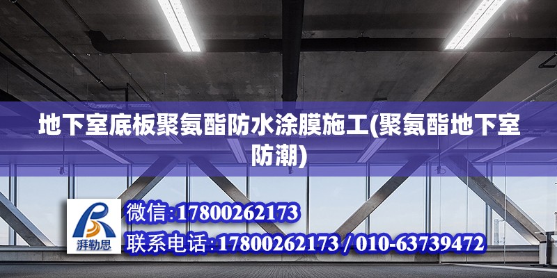 地下室底板聚氨酯防水涂膜施工(聚氨酯地下室防潮) 鋼結(jié)構(gòu)鋼結(jié)構(gòu)停車(chē)場(chǎng)施工