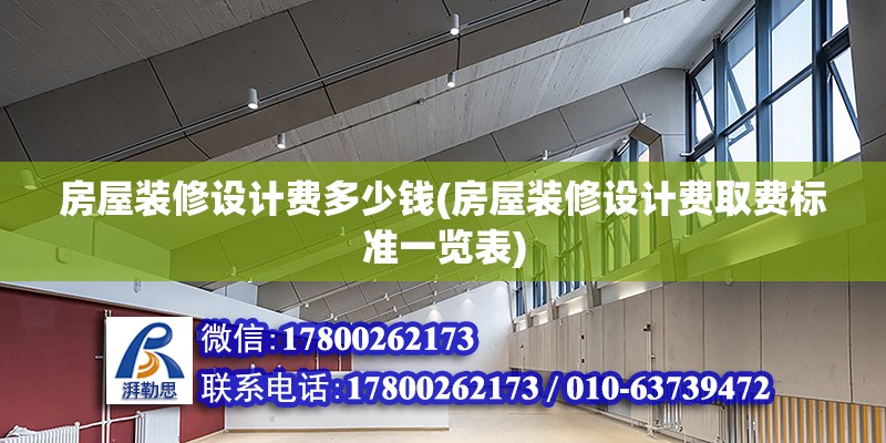 房屋裝修設(shè)計費多少錢(房屋裝修設(shè)計費取費標(biāo)準(zhǔn)一覽表)