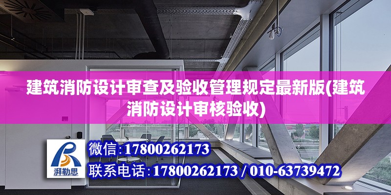 建筑消防設(shè)計(jì)審查及驗(yàn)收管理規(guī)定最新版(建筑消防設(shè)計(jì)審核驗(yàn)收) 鋼結(jié)構(gòu)框架施工