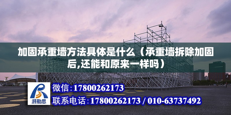 加固承重墻方法具體是什么（承重墻拆除加固后,還能和原來一樣嗎） 北京鋼結(jié)構(gòu)設(shè)計