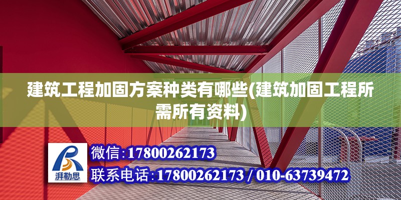 建筑工程加固方案種類有哪些(建筑加固工程所需所有資料)