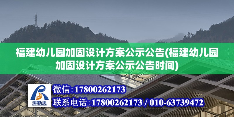 福建幼兒園加固設(shè)計(jì)方案公示公告(福建幼兒園加固設(shè)計(jì)方案公示公告時(shí)間) 建筑消防施工