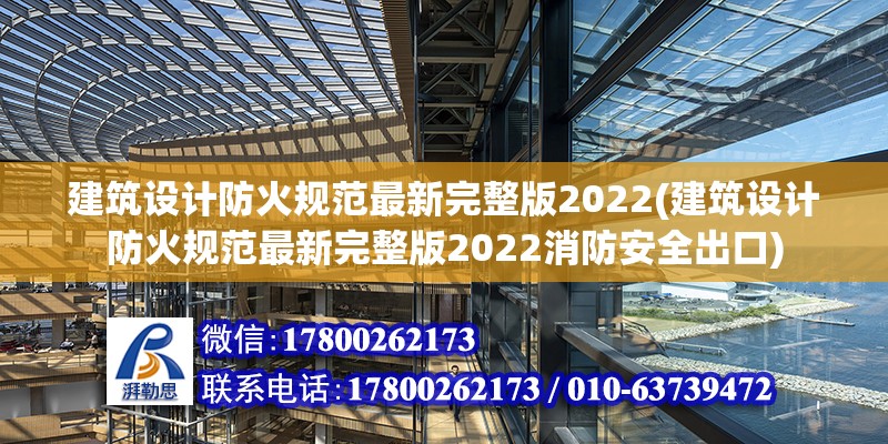 建筑設(shè)計(jì)防火規(guī)范最新完整版2022(建筑設(shè)計(jì)防火規(guī)范最新完整版2022消防安全出口)