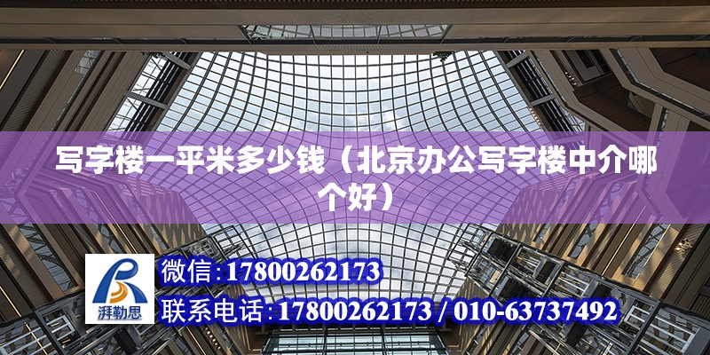 寫字樓一平米多少錢（北京辦公寫字樓中介哪個(gè)好） 北京鋼結(jié)構(gòu)設(shè)計(jì)