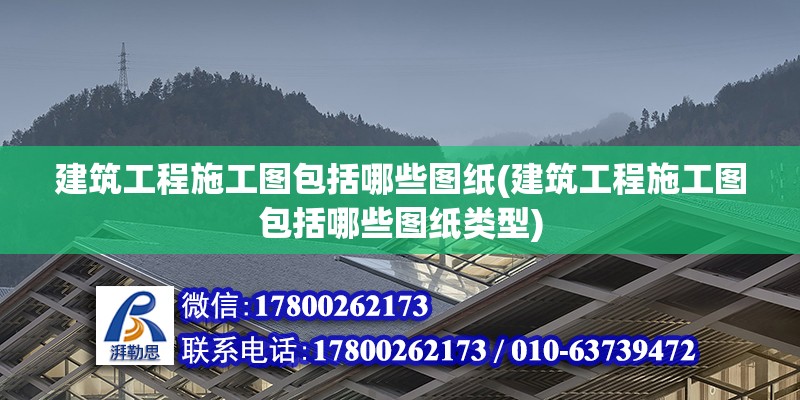 建筑工程施工圖包括哪些圖紙(建筑工程施工圖包括哪些圖紙類型) 鋼結(jié)構(gòu)框架施工